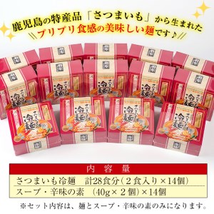 ≪安藤百福賞受賞≫ さつまいも 冷麺 (2食入×14個・計28食)【日本有機】B72-v01