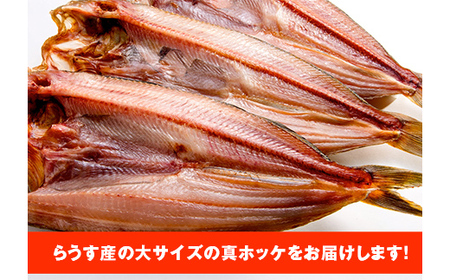 和商市場発 大真ほっけ 3枚真空パック入り 大ほっけ 魚 さかな ご飯のお供 F4F-8525