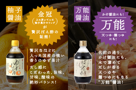 大亀醤油 柚子醤油と万能醤油2本セット(各400ml)｜大亀醤油 醤油 しょうゆ 柚子醤油 柚子 ゆず ポン酢 ゆずポン酢 ゆずポン 万能醤油 万能 調味料　YS-3