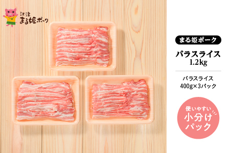 まる姫ポーク バラスライス 1.2kg(400g×3パック)｜豚肉 肉 豚バラ バラスライス スライス肉 国産 焼肉 BBQ バーベキュー 小分け AK-13