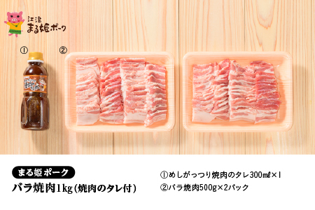 まる姫ポーク バラ焼肉 1kg(500g×2パック)焼肉のタレ付｜豚肉 肉 豚バラ 豚バラ焼肉 焼肉のたれ付き 国産 焼肉 BBQ バーベキュー 料理 小分け パック 1kg AK-15