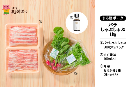 まる姫ポーク バラしゃぶしゃぶ 1kg(500g×2パック)ゆずしょうゆ・野菜付【配送不可：北海道・東北・沖縄】｜豚肉 肉 豚バラ バラ しゃぶしゃぶ 野菜付き 国産 小分け パック AK-17
