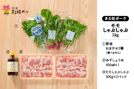 まる姫ポーク モモしゃぶしゃぶ 1kg(500g×2パック)ゆずしょうゆ・野菜付【配送不可：北海道・東北・沖縄】｜豚肉 肉 モモ しゃぶしゃぶ 野菜 野菜付き 国産 AK-18