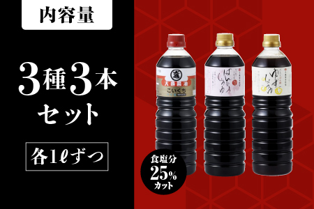 醤油 3種(濃口うす塩醤油・万能醤油・柚子醤油)3本セット×1L(計3L)【国産 醤油 しょうゆ しょう油 濃口うす塩醤油 万能醤油 柚子醤油 ポン酢 ゆずポン酢 だし入り 濃口 万能 柚子 減塩25％ 調味料 詰め合わせ】YS-6