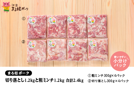 まる姫ポーク 切り落とし1.2kgと粗ミンチ1.2kg 計2.4kg｜ 豚肉 粗ミンチ 挽肉 小分け 切り落とし ミンチ 切り落とし 小分け パック AK-22