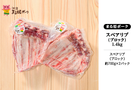 まる姫ポーク スペアリブ ブロック約700g×2パック(約1.4kg)｜豚肉 肉 スペアリブブロック スペアリブ ブロック 国産 焼肉 BBQ バーベキュー スペアリブ 豚肉 スペアリブ 豚肉 AK-27
