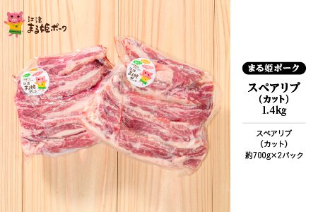 まる姫ポーク スペアリブ(カット)約700g×2パック(約1.4kg)｜豚肉 肉 スペアリブ カット 焼肉 国産 BBQ バーベキュー スペアリブ 豚肉 スペアリブ 1.4キロ AK-28