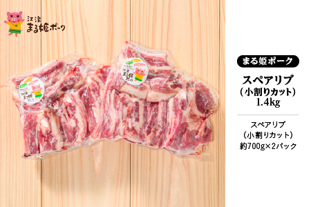 まる姫ポーク スペアリブ(小割りカット)約700g×2パック(約1.4kg)｜豚肉 肉 スペアリブブロック カット 小割り スペアリブ ブロック 国産 焼肉 BBQ バーベキュー スペアリブ 豚肉 スペアリブ AK-29