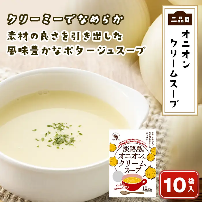 今井ファーム 淡路島たまねぎのスープ福袋