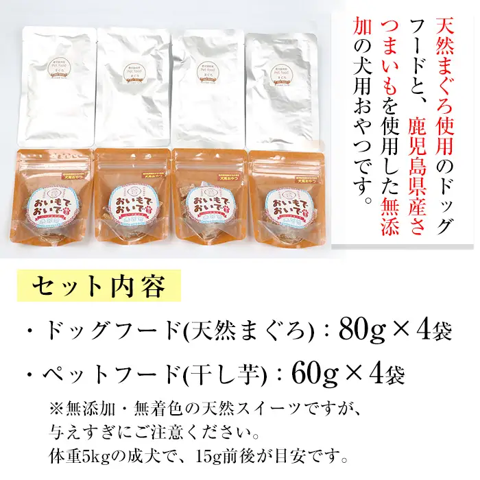 ペットフード 天然まぐろとワンちゃん用おやつ（鹿児島県産紅はるかの干し芋）【00-057-51】
