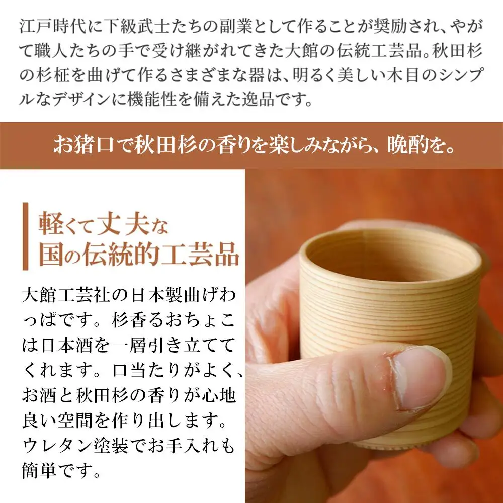 90P6009　【大館まげわっぱ】曲げぐい呑み 2個セット【配送日指定不可】