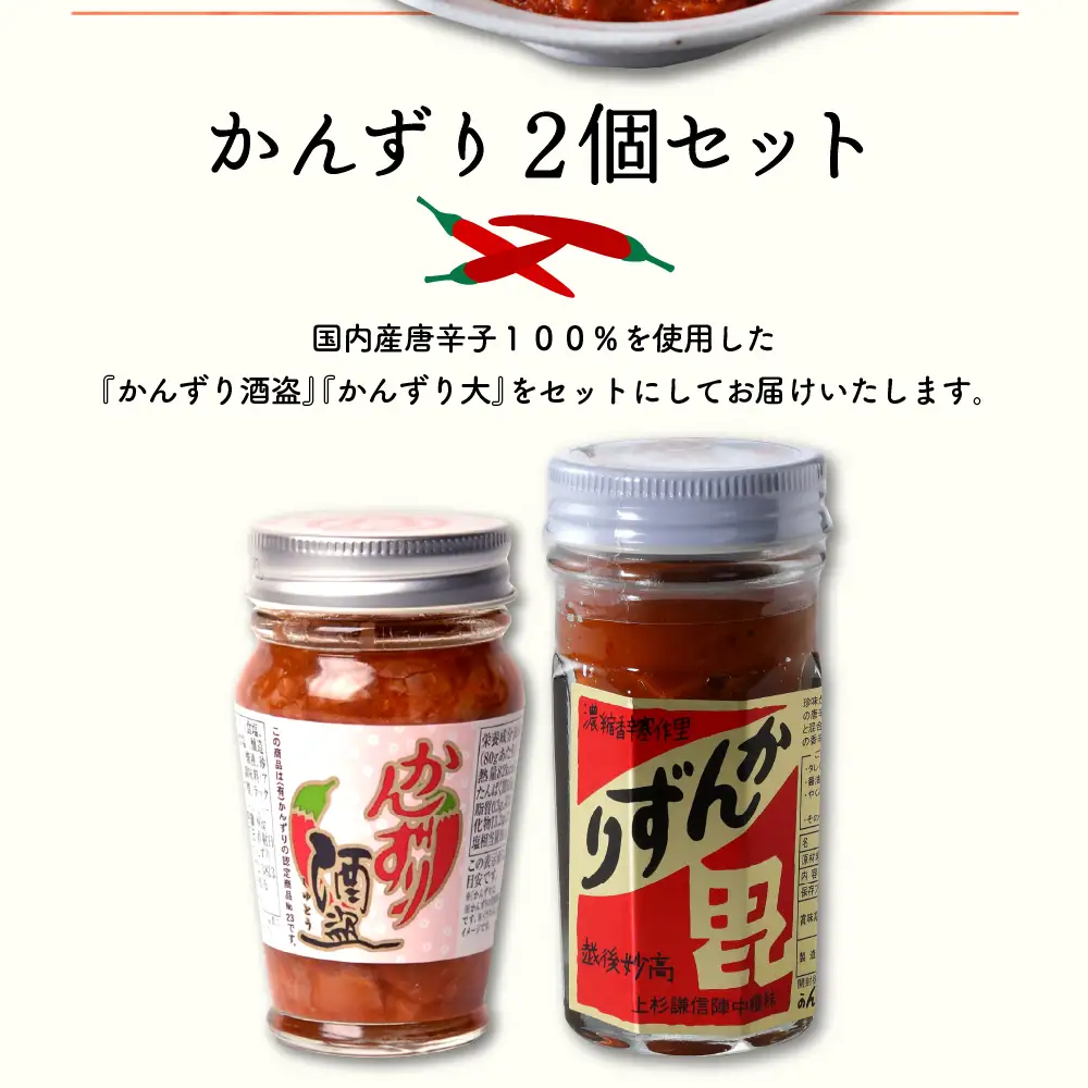 かんずり２点セット 酒盗 発酵食品 唐辛子 新潟県 妙高市 香辛料