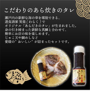 愛媛県産 真鯛のあら炊き ( 2人前 ) 愛媛 松山 グルメ 魚 おかず ごはん【IM002_x】