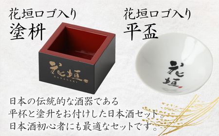 花垣 純米大吟醸 酒器セット 720ml【父の日】