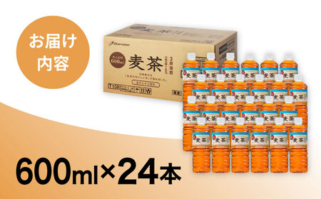 麦茶 600ml × 24本  糸島市 / スターナイン お茶 麦茶 ペットボトル [ARM005]