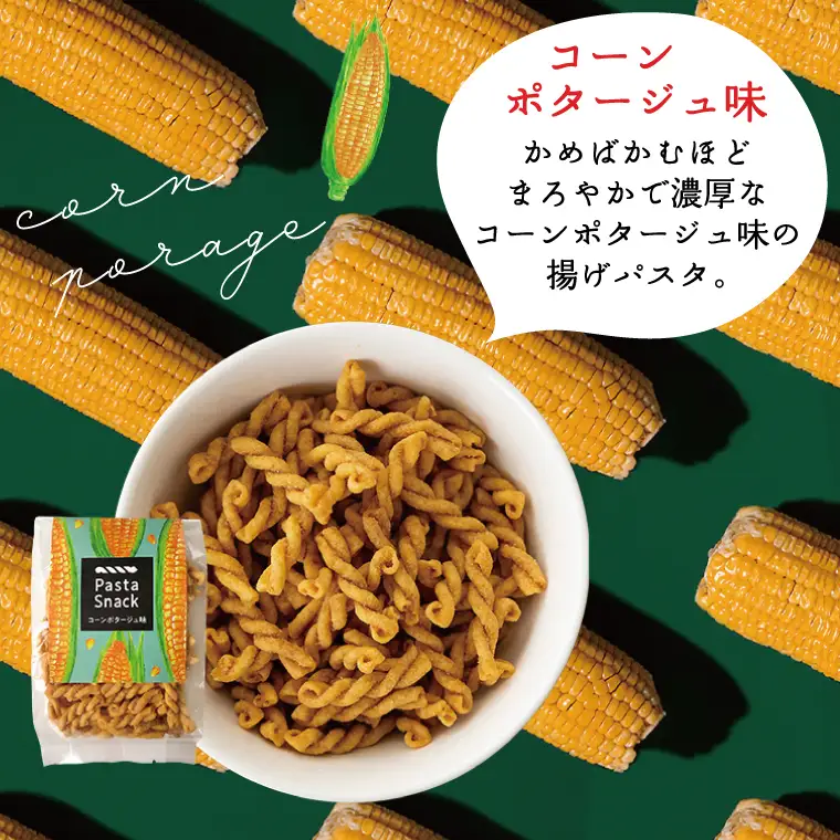 BD005-1　パスタスナック人気の3種セット