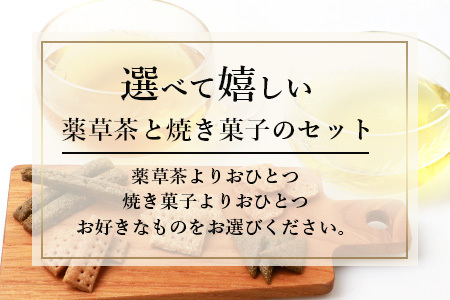 【世界農業遺産の産物】焼畑農家がつくった《選べる！》お茶と焼き菓子のセット YS-60