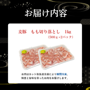 平野協同畜産の「麦豚」 豚もも切り落とし　1kg（500g×2パック）　四万十ポーク 豚肉 もも 国産 冷凍 小分け ／Ahc-A06