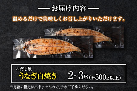 「こだま鰻」宮崎県産 うなぎ白焼き（2～3尾）計500g以上 国産 真空パック【C418-25】