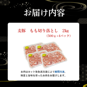 平野協同畜産の「麦豚」 豚もも切り落とし　2kg（500g×4パック）四万十ポーク 切り落とし 豚肉 国産 冷凍 小分け ／Ahc-07