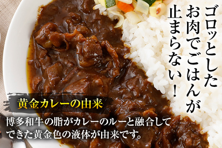 博多和牛 黄金カレー 博多和牛 牛肉 カレー カレーライス ご飯 お取り寄せ 福岡 グルメ