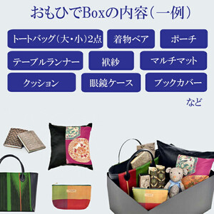 思い出ある着物で創る小物たち　『おもひでBox』に詰めて