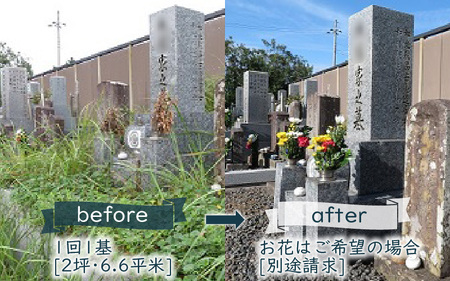 お墓のお掃除代行（二人手作業）写真報告付