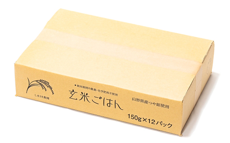 【米食味コンクール金賞受賞農園】 つや姫 玄米パックご飯 150g×12パック 『しまさき農園』 南陽市産 米 玄米 つや姫 ご飯 レトルト パックご飯 保存食 非常食 備蓄 防災 山形県 南陽市 [1224]