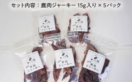 【国産】 ペットフード 犬用 鹿肉 ジャーキー 小袋 5点 セット  多治見市 / こなき屋 愛犬 ドッグフード ペット [TEM001]