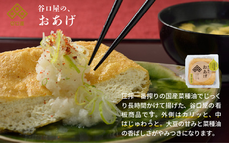 谷口屋 竹田の油揚げ「おあげと絹どうふのセット 縁」 谷口屋が初めての方におすすめのセット！【お揚げ 油あげ まるでハンバーグ おかず ご飯のおとも ビールのつまみ 人気 惣菜 あぶら揚げ 豆腐 国産 国産大豆 厚揚げ 贈答 ギフト お礼 贈り物】 [A-0419]