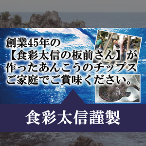 大津港産あんこう100％ 業界初のあんこうのおつまみ 【鮟鱇ひとすじ】3袋セット【アンコウ チップス お菓子 珍味 魚介 ギフト お取り寄せ 差し入れ 小分け 個包装 北茨城市 茨城県】(AA201)