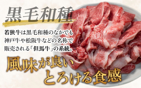 【福井県産 若狭牛】霜降 すき焼き バラ肉 すき焼き 切り落し 330g 