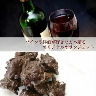 【お中元】【大人なビターチョコレート】サマーオレンジ オランジェット 2セット / 心優-Cotoyu Sweets-