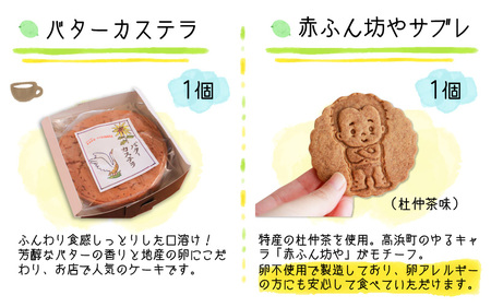 芳醇なバター香る『バターカステラ』と『赤ふん坊やサブレ』