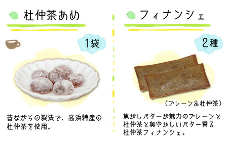高浜特産杜仲茶スイーツと赤ふん坊やセット
