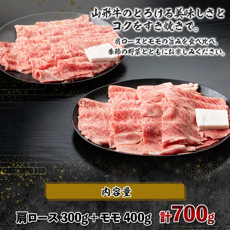 山形牛A4-5 すきやき用 700g(肩ロース300g・モモ400g) FZ19-308