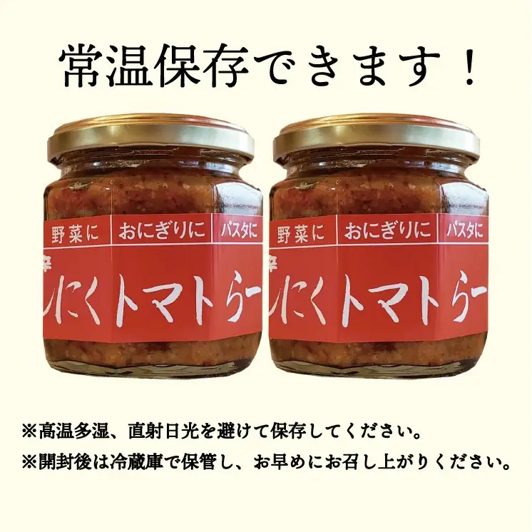 笛吹の庄 にんにくトマトらー油 2個セット！200-001
