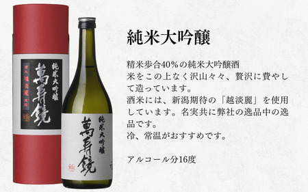 日本酒 萬寿鏡 大吟醸飲み比べ（1.8l×6本セット）純米大吟醸 大吟醸酒 最高峰 贈答 加茂市 マスカガミ