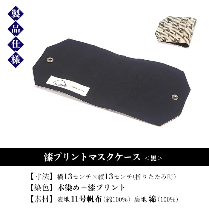 マスクケース 「漆プリントマスクケース黒色」染物屋のおしゃれな漆プリントマスクケース ！マスク マスクケース 伝統工芸 日本製 【00-085-02】