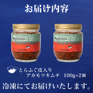 とらふぐ 皮 入り アカモク キムチ 200g ( 100g × 2個 ) 海藻 美容 お 酒 の おつまみ 中元 歳暮 年末年始 下関 山口 IA002-x