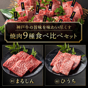 神戸牛 焼肉 食べ比べ 9種 計720g(80g×9) ゆず山椒付き セット BBQ キャンプ
