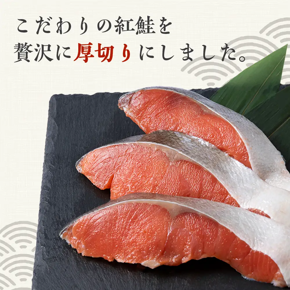 沖捕り紅鮭切身 3切×2パック AQ047