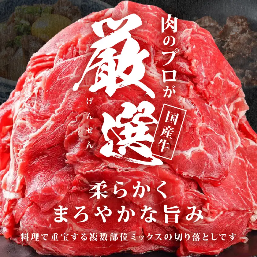 国産牛切り落とし1.8kg〔MJ-3651〕_(都城市) 牛肉 切り落とし 450g 4袋 旨味 まろやか 柔らかい