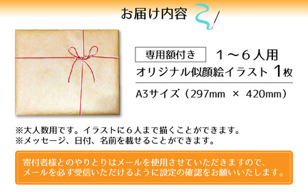 似顔絵 イラスト 1～6人用 A3サイズ(297mm×420mm)専用額縁付