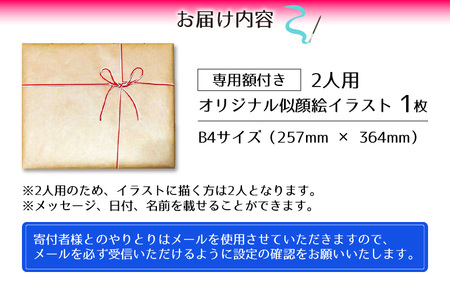 似顔絵 イラスト 2人用 B4サイズ(257mm×364mm)専用額縁付