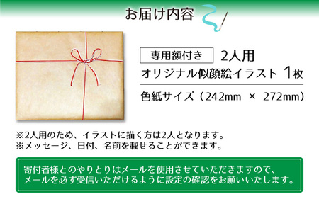 似顔絵 イラスト 2人用 色紙サイズ(242mm×272mm)専用額縁付