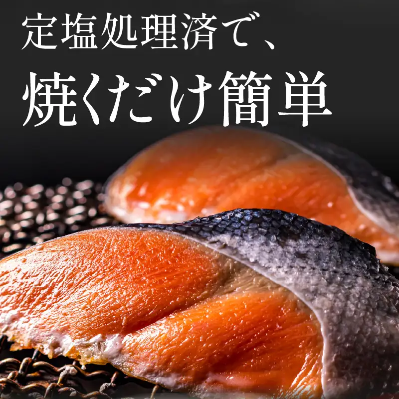 倍々！ミシン目入り真空紅鮭半身姿切り身セット ( 鮭 しゃけ シャケ さけ サケ 紅鮭 真空 半身 切り身 セット 倍 ふるさと納税 )【094-0085】