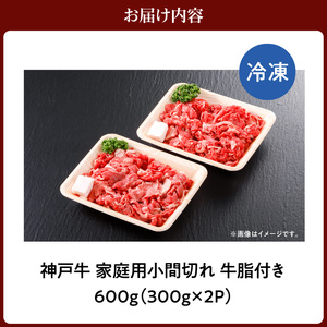 神戸牛 家庭用 小間切れ 牛脂付き 600g（300g×2P）冷凍 牛肉  61-01