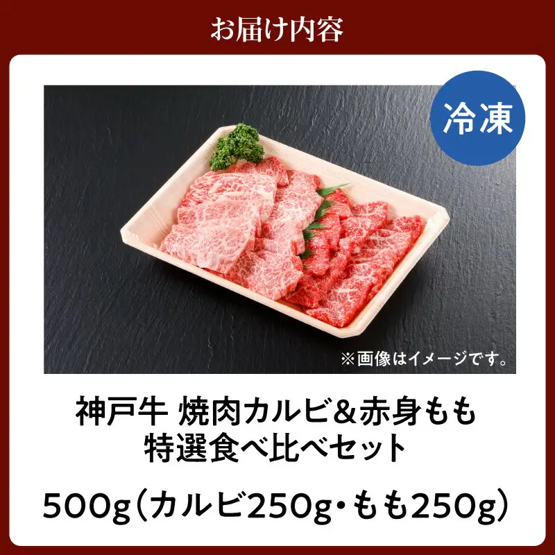 神戸牛 焼肉 カルビ＆赤身もも 特選 食べ比べセット 500g（カルビ250g、もも250g）冷凍 牛肉  61-04