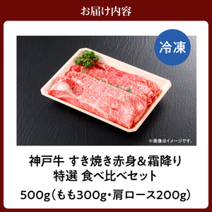 神戸牛 すき焼き 赤身＆霜降り 特選 食べ比べ セット 500g もも 肩ロース 冷凍 牛肉 61-05